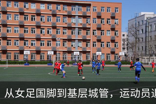 从女足国脚到基层城管，运动员退役后的另一种选择